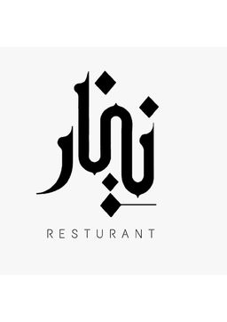 نينار logo