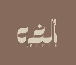 ألفة logo
