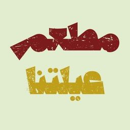 مطعم عيلتنا logo