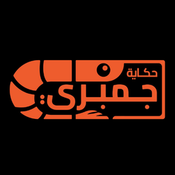 حكاية جمبري logo
