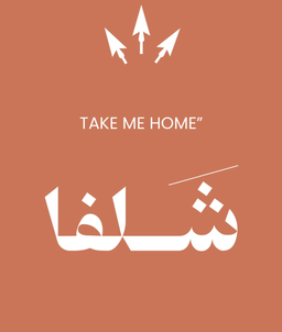 شلفا logo