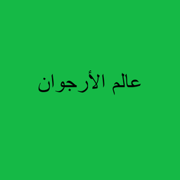عالم الأرجوان logo