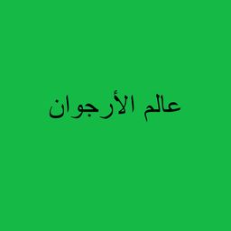 عالم الأرجوان logo