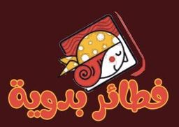فطائر بدوية logo