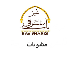 تميز باب شرقي مشويات logo