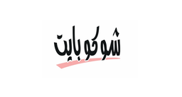 شوكو بايت logo