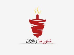 شاورما و فلافل  logo