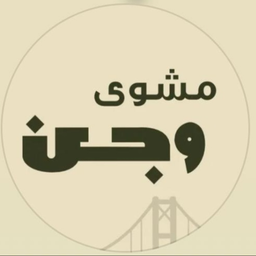 مشوى وجن logo