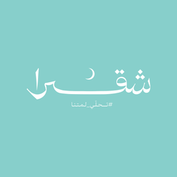 شقرا logo