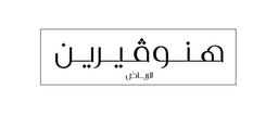 هنوفيرين بوتيك logo