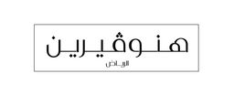 هنوفيرين بوتيك logo