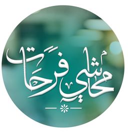 محاشي فرحات logo