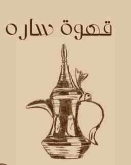قهوة سارة logo