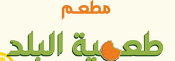 طعمية البلد logo