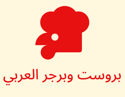 بروست و برجر العربي logo