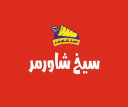 سيخ شاورمر logo