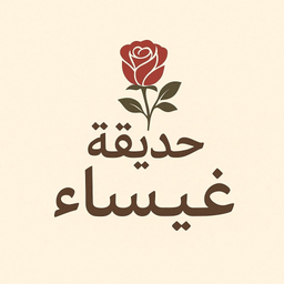 حديقة غيساء logo