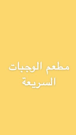 مطعم الوجبات السريعة logo