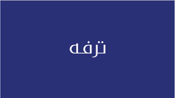 ترفه logo
