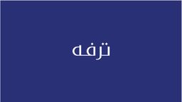 ترفه logo