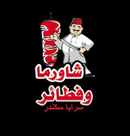 شاورما سرايا سكندر logo
