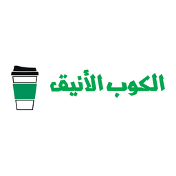الكوب الأنيق logo