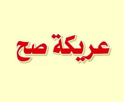 مطعم عريكة صح  logo