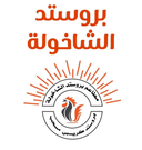 بروستد الشاخولة  logo image