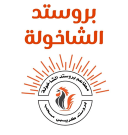 بروستد الشاخولة  logo