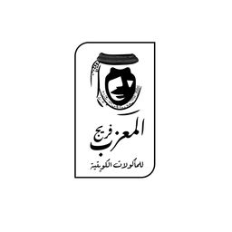 فريج المعزب للمأكولات الكويتية logo