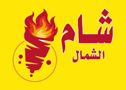 شام الشمال logo