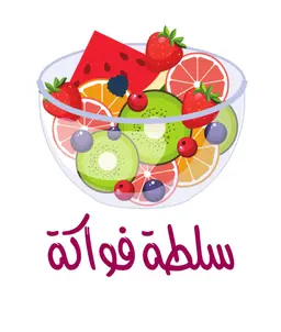 سلطة فواكة logo