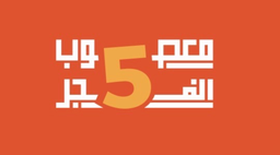 معصوب خمسة الفجر logo