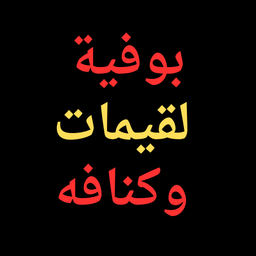 بوفية لقيمات وكنافة logo