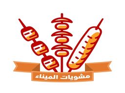 مشويات الميناء logo