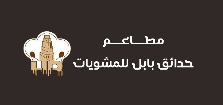 صورة مطاعم حدائق بابل للمشويات