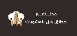 مطاعم حدائق بابل للمشويات logo