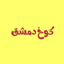 كوخ دمشق  logo