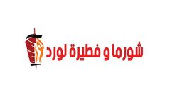 شاورما و فطيرة لورد logo