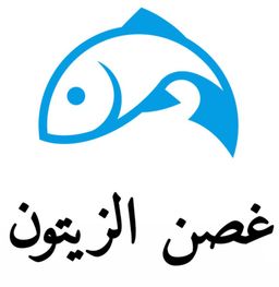 غصن الزيتون logo