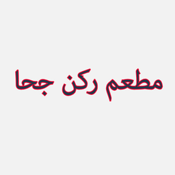 مطعم ركن جحا  logo