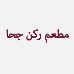 مطعم ركن جحا  logo