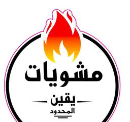 مشويات يقين المحدود logo