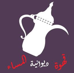 ديوانية قهوة المساء logo