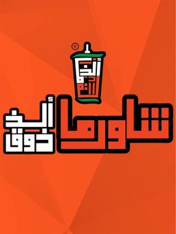ألذ ذوق شاورما على الفحم logo