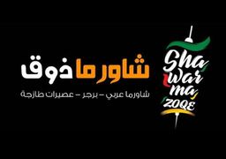 شاورما ذوق logo