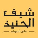 شيف الحنيذ logo image