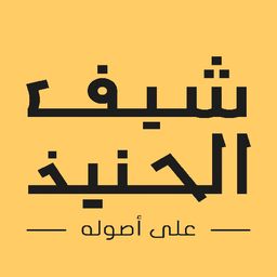 شيف الحنيذ logo