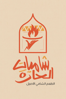 شاميات الحارة  logo