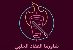شاورما العقاد الحلبي logo